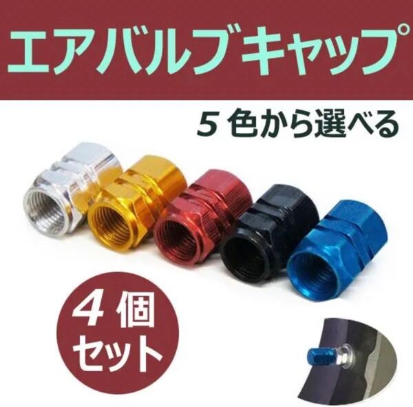 エアバルブキャップ タイヤバルブキャップ アルミ製 汎用 タイヤ ホイール