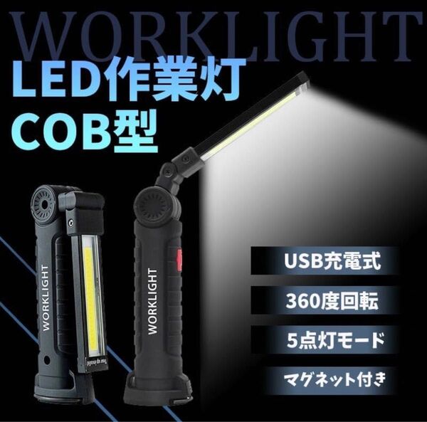 COB作業灯 強力LED 懐中電灯 折り畳み式 内蔵バッテリー USB充電 携帯便利 山登りハンディライト USB 充電
