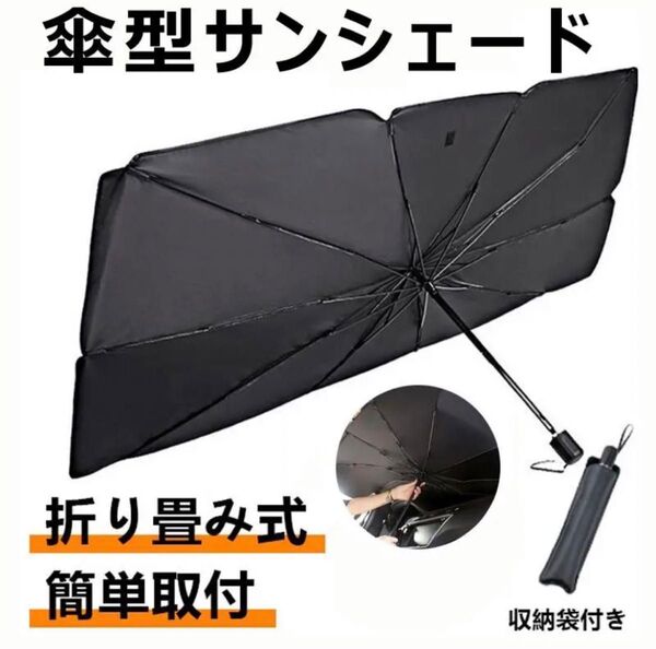 サンシェード 車用 傘式 折りたたみ Mサイズ 収納ケース付