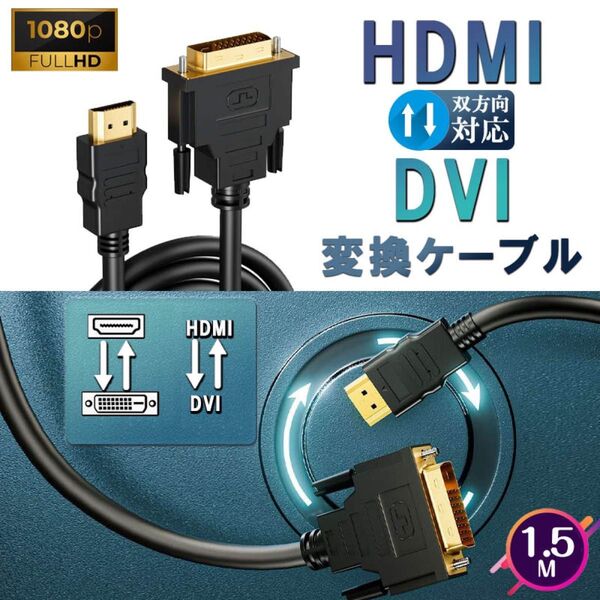 HDMI - DVI 双方向対応 DVI to HDMI 変換ケーブル HDMI to DVI 1080P高解像度 1.5m