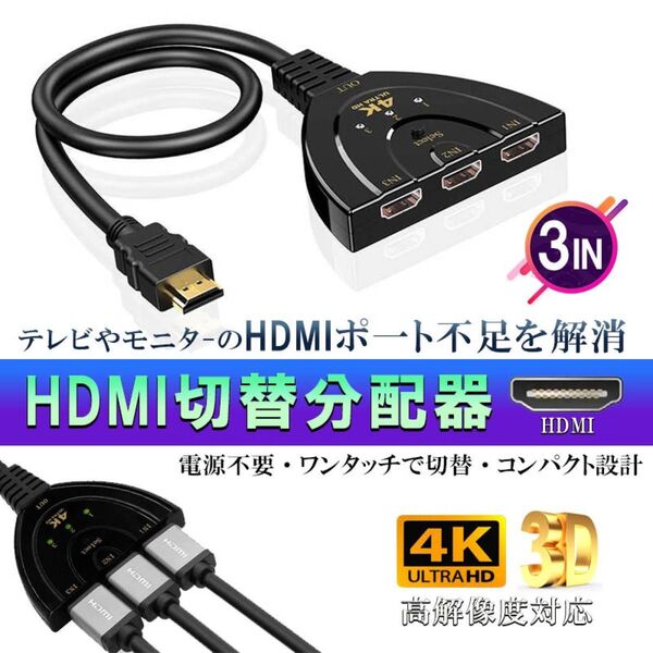 HDMI 切り替え 3入力 分配器 変換 拡張 セレクター 切替器 アダプター ディスプレイ 複数 1出力 メス→オス