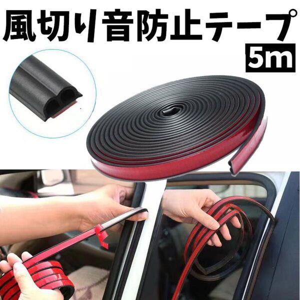 ドア モール 車 風切り音防止 静音 黒5m すきま風 音 テープ デッドニング