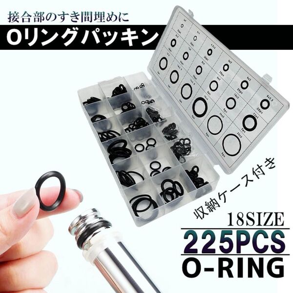 ゴムパッキン Oリングセット 18種類 計225個 収納ケース付き オーリング ゴムリング 流体シール 防水 修理 お風呂