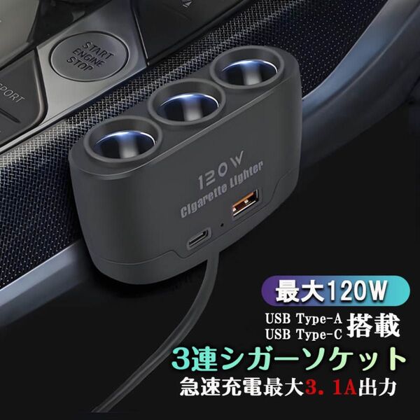 シガーソケット 3連 急速充電 USB 増設12V 24V 車用 急速 カーチャージャー 車載充電器 車 便利グッズ USB