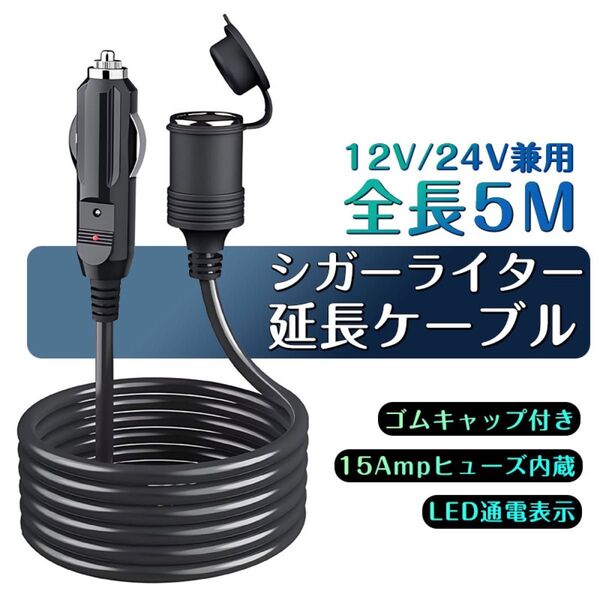 車シガーライター延長ケーブル 5m シガーソケット 延長コードDC電源 延長プラグ ロングタイプ 12V/24V兼用