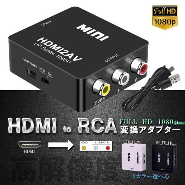 HDMI to RCA 変換コンバーター 3RCA AV 変換ル コンポジット HDMIからアナログに変換アダプタ 三色端子