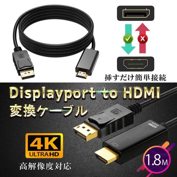 Displayport to HDMI 変換ケーブル 1.8m ブラック DP ディスプレイポート4K解像度 音声出力