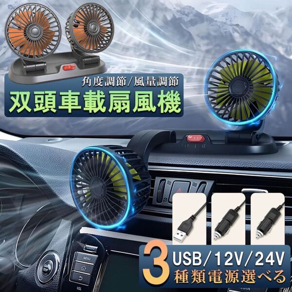 車載ファン 車用ファン 車載扇風機 USB 12v/24v 扇風機 車用扇風機 静音 車用 360度回転 5枚羽根 ダブル 熱対策