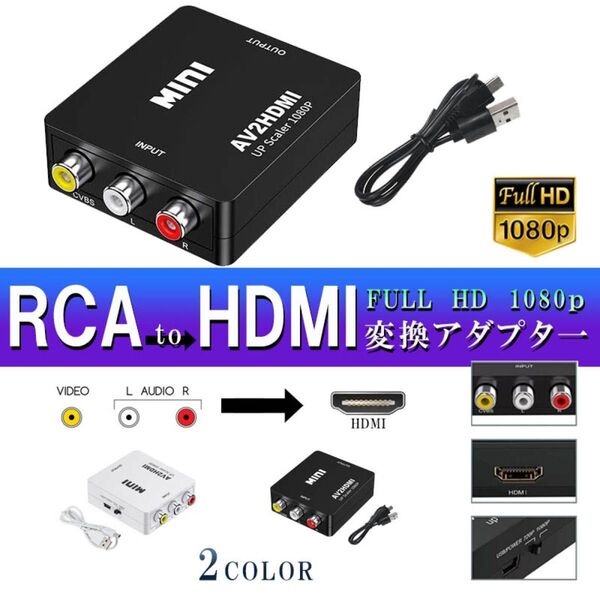 RCA to HDMI変換コンバーターアダプター AV to HDMI 変換器 3色ピン 赤 黄 白 音声転送 アナログ