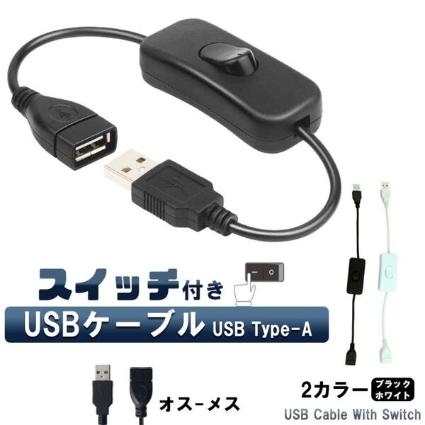 USBケーブル スイッチ 付き 切り替え 28cm 電源スイッチ 延長 ケーブル USB A オス メス オン オフ ライト