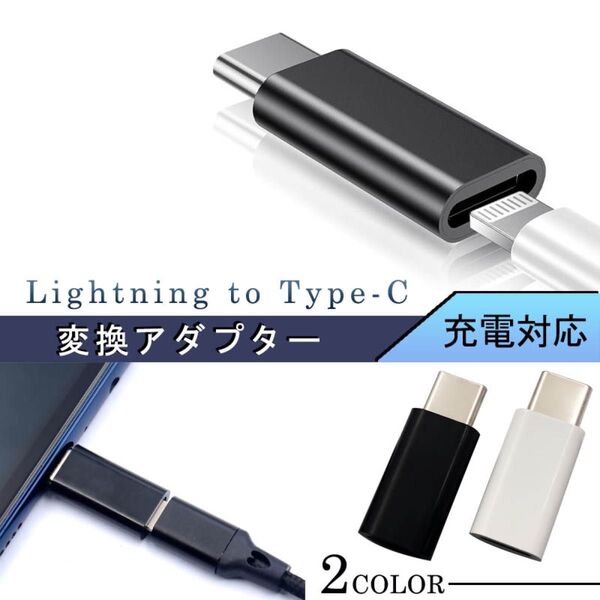 Lightning to Type-C ライトニング 変換アダプター スマホ 充電 コード ライトニング タイプC 変換 コネクタ