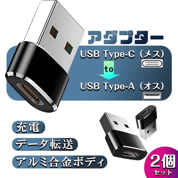 USB標準Type-C変換アダプタUSB2.0 USBType-A(オス)USBType-C(メス)usb-c to USBA変換