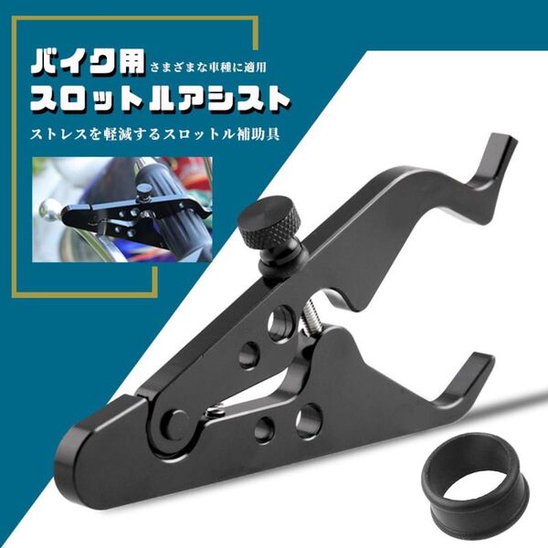 バイク用スロットルアシスト アクセルアシスト スロットルロック アクセル補助 ヤマハ/カワサキ/ホンダ/スズキなど用 バイク用品