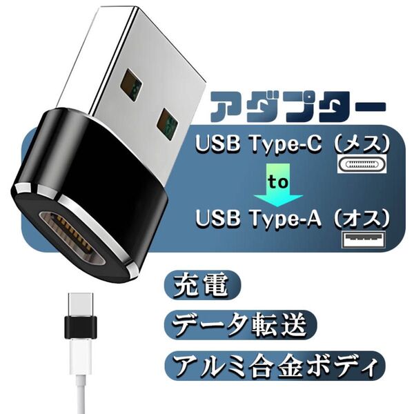 USB標準 Type-C 変換アダプタUSB2.0 USB Type-A(オス) USB Type-C(メス)