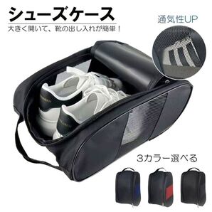 シューズバッグ シューズケース シューズ袋 スポーツ 通学 通勤 防水 靴袋 スニーカー入れ スパイクケース 小学校 中学 部活