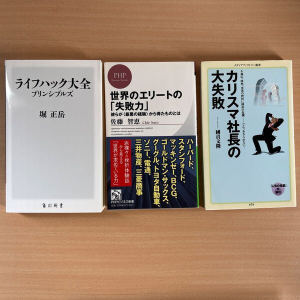 ライフハック大全 プリンシプルズ &カリスマ社長の大失敗&世界のエリートの「失敗力」 まとめ売りセット ビジネス書 新書