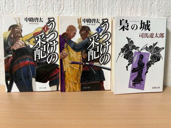 うつけの采配 上下巻&梟の城 まとめ売りセット 中路啓太 司馬遼太郎 歴史小説