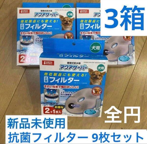 犬用*循環式給水器 抗菌交換フィルター9枚 アクアサーバーピュアクリスタル