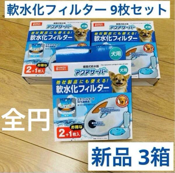 犬用*循環式給水器 軟水化交換フィルター9枚 アクアサーバーピュアクリスタル