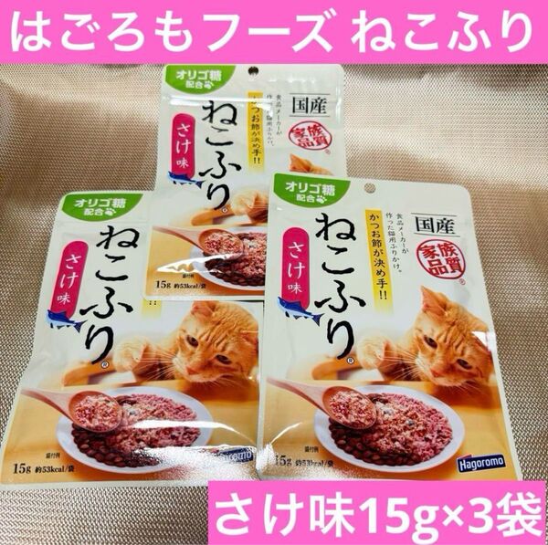 はごろもフーズ ねこふり さけ味3袋セット ふりかけ かつおぶし 猫用