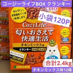 チャオ コージーライフBOX クランキーチキンミックス味 12箱 小分け120袋
