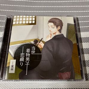 当世着物男子恋綴り 薫編 アニメイト限定盤 CV.柏木誉