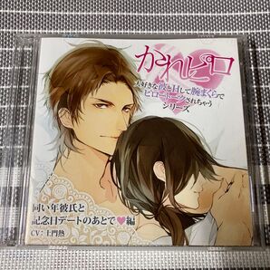 かれピロ 大好きな彼とHして腕まくらでピロートークされちゃうシリーズ 同い年彼氏と記念日デートのあとで編 CV.土門熱