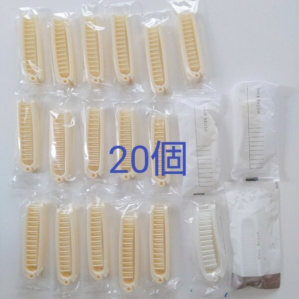 折りたたみ使い捨てヘアブラシ 20個/個包装 未開封品 新品/アメニティ