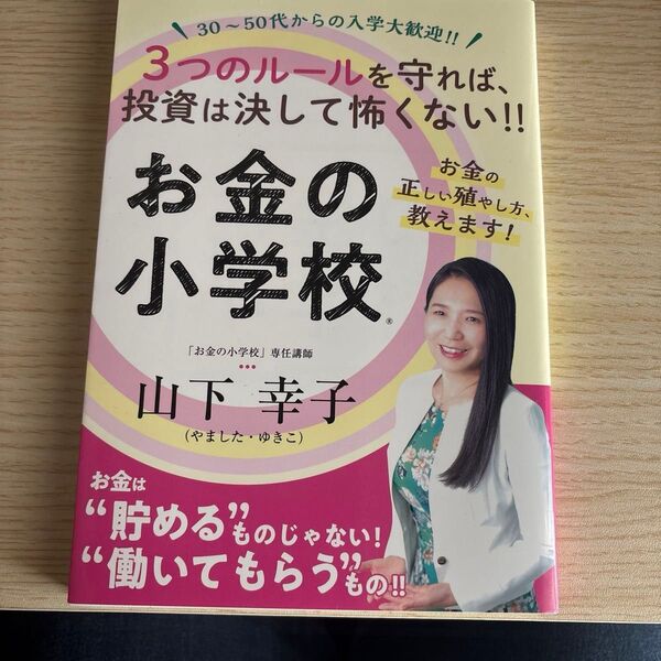 お金の小学校 3つのルールを守れば投資は決して怖くない 著者山下 幸子