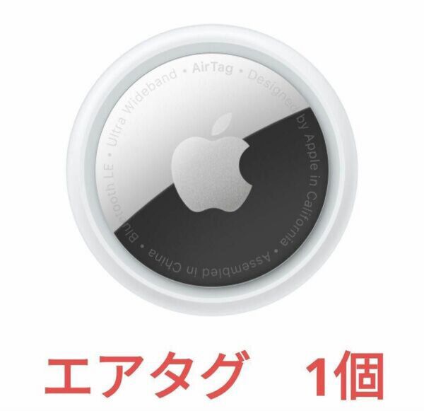 【在庫1/新品未使用/正規品】Apple AirTag 1個 エアタグ【カテゴリ変更可、同アカウントにて出品中】