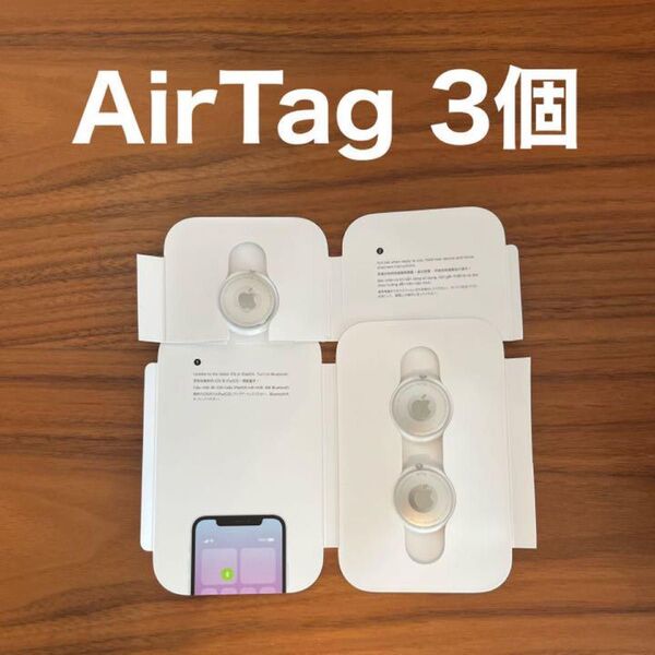 【在庫1/新品未使用/正規品】Apple AirTag 3個セット エアタグ【クーポンでどうぞ】