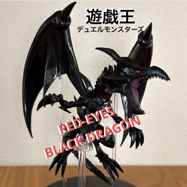 遊戯王デュエルモンスターズ 真紅眼の黒竜フィギュア