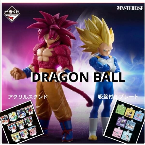 ドラゴンボール 一番くじ 4孫悟空&3ベジータ フィギュア 吸盤付きプレート&アクスタ全種付