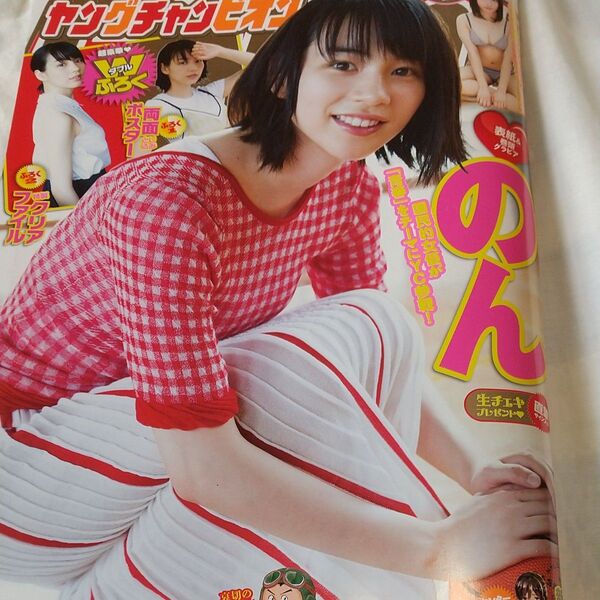 ヤングチャンピオン 2019 No.16 のん(能年玲奈) クリアーファイル付き 石田桃香