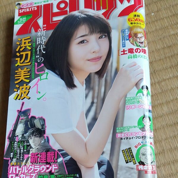 週刊ビッグコミックスピリッツ 2019.5.6/5.13 No.21・22 浜辺美波グラビア 土竜の唄 バトルグラウンドワーカーズ