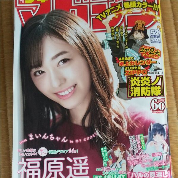 週刊少年マガジン 2019.12.11号 No.52 福原遥/三浦糀 ハルの恩返し 炎炎ノ消防隊