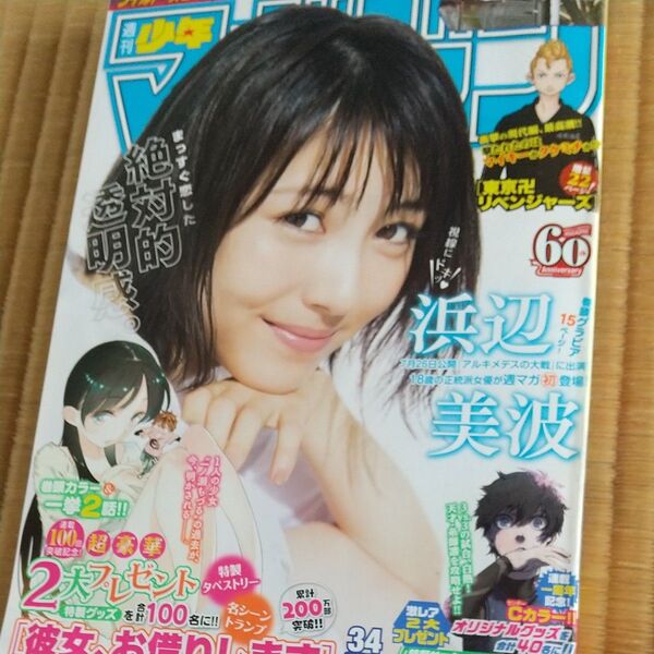 週刊少年マガジン 2019年8月7日号 No.34 浜辺美波 ブルーロック 彼女、お借りします