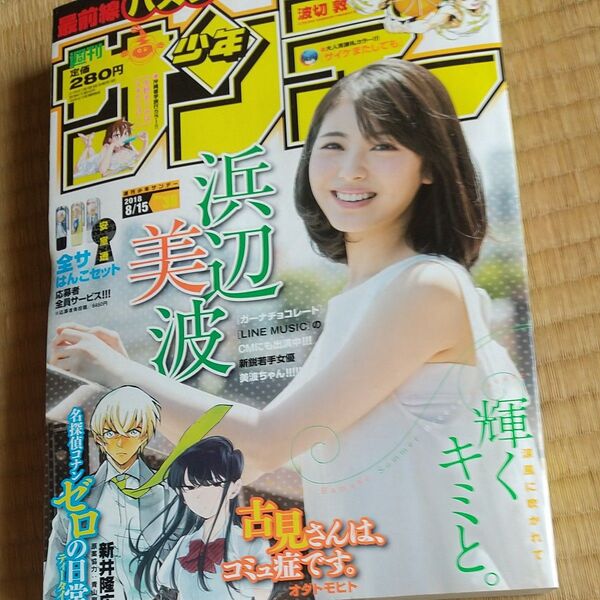 週刊少年サンデー 2018.8.15 No.36 浜辺美波 古見さんは、コミュ症です。