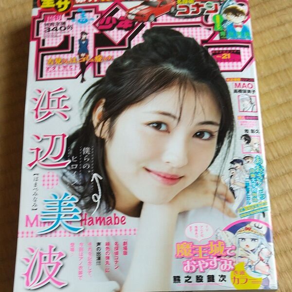 週刊少年サンデー 浜辺美波 2020.05.06 No.21/名探偵コナン 古見さんは、コミュ症です。