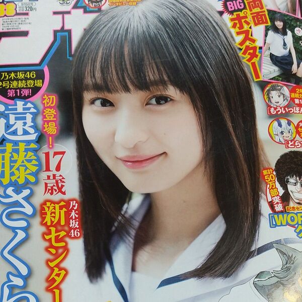 週刊少年チャンピオン 38 2019.9.5/遠藤さくら/ふろく両面ポスター