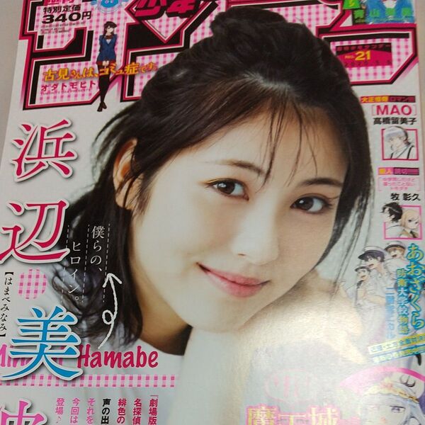 週刊少年サンデー 浜辺美波 2020.05.06 No.21/名探偵コナン 古見さんは、コミュ症です。