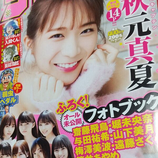 週刊少年チャンピオン 4+5 2020.1.13/16 秋元真夏/齋藤飛鳥/堀未央奈/与田祐希/山下美月/遠藤さくら/筒井あやめ