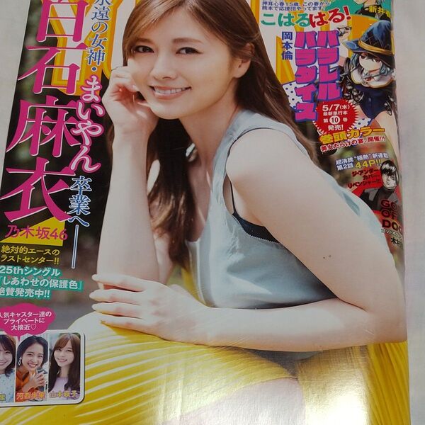 週刊ヤングマガジン 2020.5.4 No.21 白石麻衣 パラレルパラダイス 山本萩子 寄生列島 不死身の特攻兵