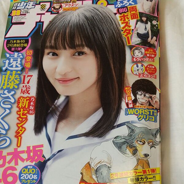 週刊少年チャンピオン 38 2019.9.5/遠藤さくら/ふろく両面ポスター