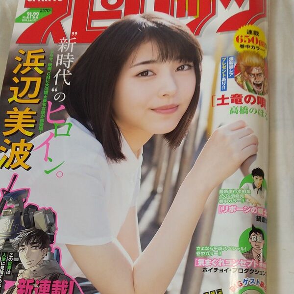 週刊ビッグコミック・スピリッツ 2019.5.6/13 No.21・22 浜辺美波グラビア 土竜の唄 バトルグラウンドワーカーズ