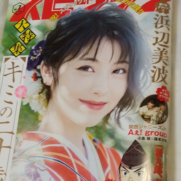 週刊ビッグコミック・スピリッツ 通巻2071号/NO.7 2020.1.30●浜辺美波/Aぇ! group 小島健&福本大晴