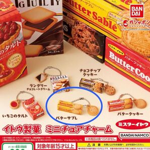 【新品】イトウ製菓 ミニチュアチャーム バターサブレ