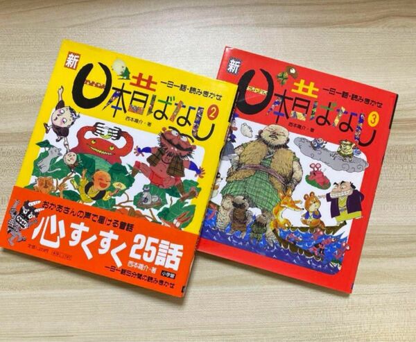新日本昔ばなし 一日一話・読みきかせ 2・3