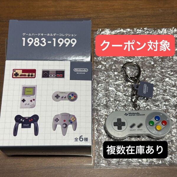スーパーファミコン ゲームハードキーホルダーコレクション1983-1999 ニンテンドーミュージアム