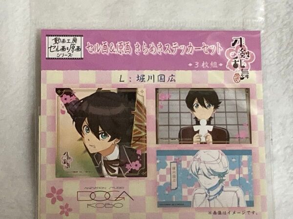 刀剣乱舞 花丸 セル画&原画きらめきステッカーセット 3枚組 堀川国広